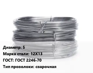Проволока нержавеющая 5 Сталь: 12Х13 ГОСТ: ГОСТ 2246-70 сварочная